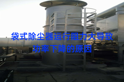 袋式除尘器运行阻力大导致功率下降的原因