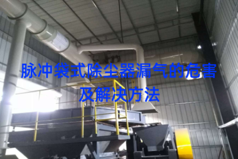 脉冲袋式除尘器漏气的危害及解决方法