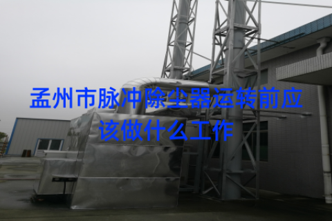 孟州市脉冲除尘器运转前应该做什么工作