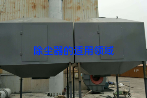 除尘器的适用领域