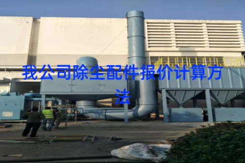 我公司除尘配件报价计算方法