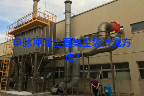 单脉冲除尘器集尘袋清洗方法？