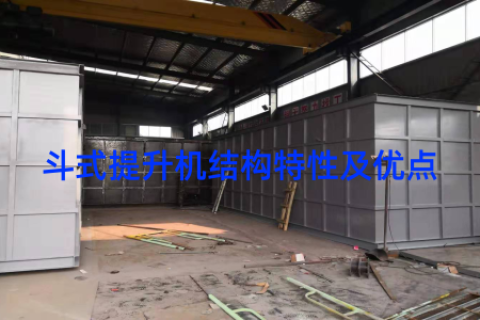 斗式提升机结构特性及优点