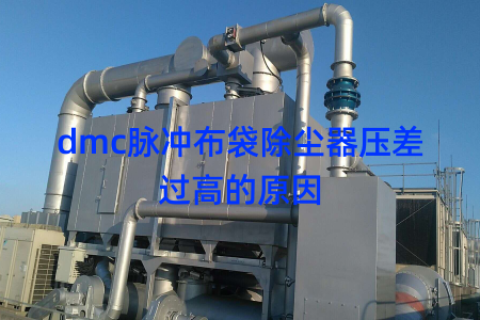 dmc脉冲布袋除尘器压差过高的原因