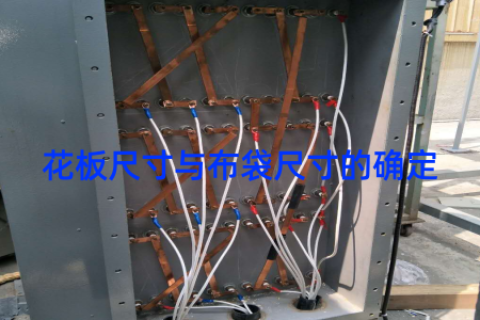 花板尺寸与布袋尺寸的确定