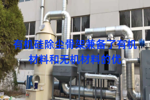 有机硅除尘骨架兼备了有机材料和无机材料的优
