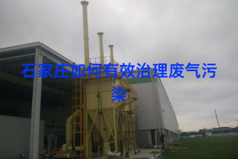 石家庄如何有效治理废气污染