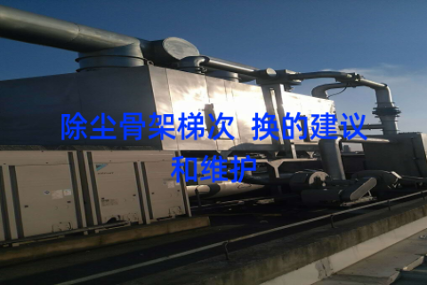 除尘骨架梯次  换的建议和维护