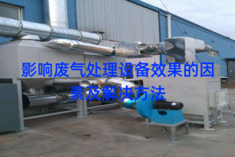 影响废气处理设备效果的因素及解决方法