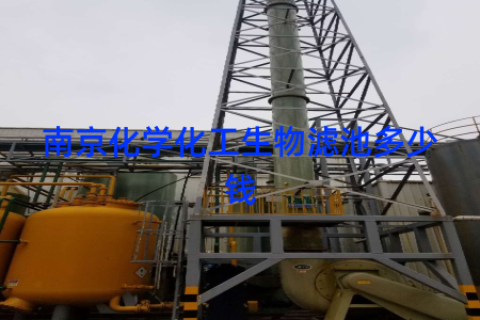 南京化学化工生物滤池多少钱