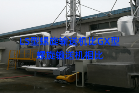 LS型螺旋输送机比GX型螺旋输送机相比