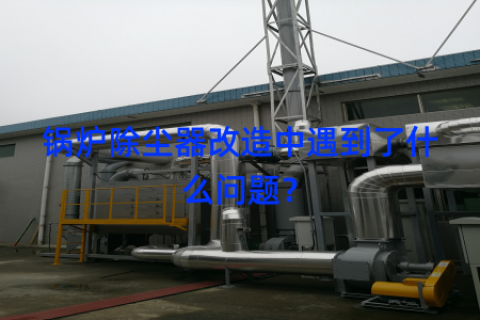 锅炉除尘器改造中遇到了什么问题？