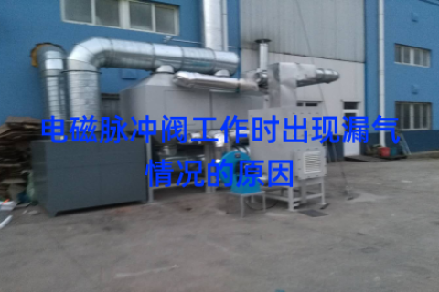 电磁脉冲阀工作时出现漏气情况的原因