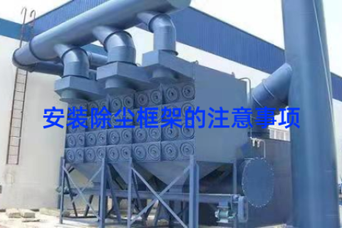 安装除尘框架的注意事项
