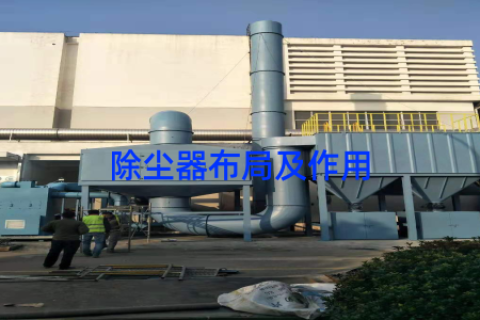 除尘器布局及作用