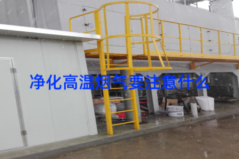 净化高温烟气要注意什么