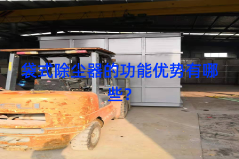 袋式除尘器的功能优势有哪些？