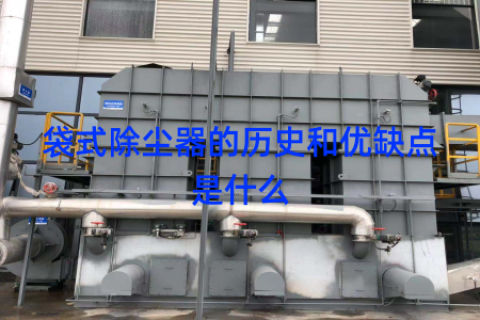 袋式除尘器的历史和优缺点是什么