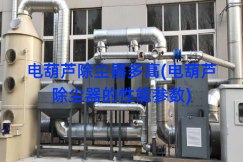 电葫芦除尘器多高(电葫芦除尘器的性能参数)