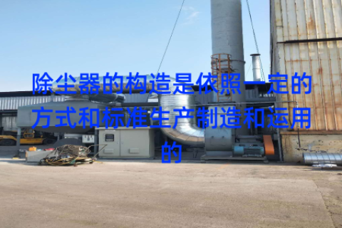 除尘器的构造是依照一定的方式和标准生产制造和运用的