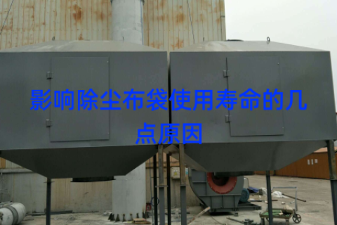影响除尘布袋使用寿命的几点原因