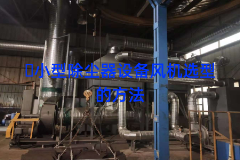 ​小型除尘器设备风机选型的方法