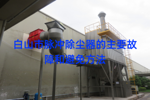 白山市脉冲除尘器的主要故障和避免方法