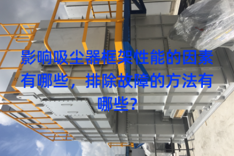 影响吸尘器框架性能的因素有哪些，排除故障的方法有哪些？