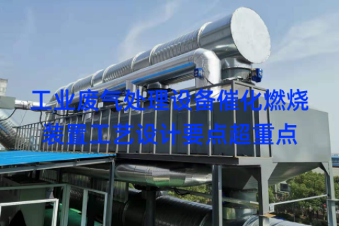 工业废气处理设备催化燃烧装置工艺设计要点超重点