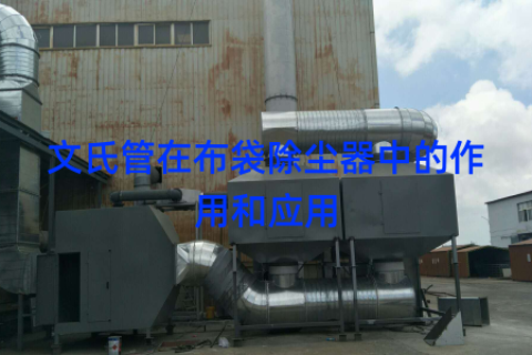 文氏管在布袋除尘器中的作用和应用