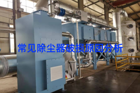 常见除尘器破损原因分析