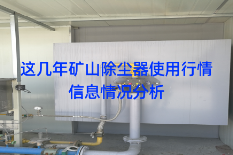 这几年矿山除尘器使用行情信息情况分析