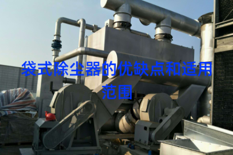 袋式除尘器的优缺点和适用范围