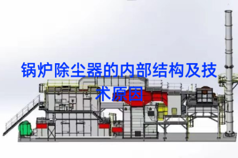 锅炉除尘器的内部结构及技术原因