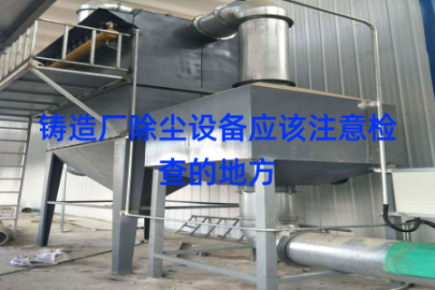 铸造厂除尘设备应该注意检查的地方