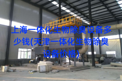 上海一体化生物除臭设备多少钱(天津一体化生物除臭设备价格)