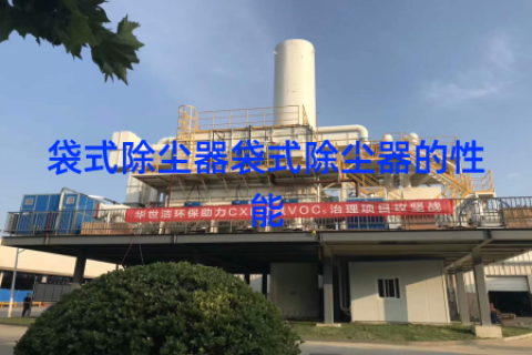 袋式除尘器袋式除尘器的性能