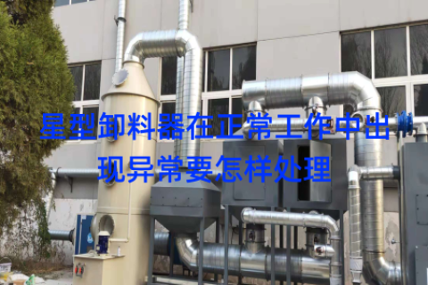 星型卸料器在正常工作中出现异常要怎样处理
