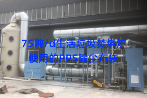 75吨/d生活垃圾焚烧炉使用的PPS除尘布袋