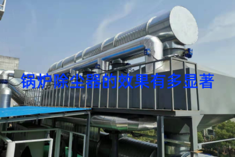锅炉除尘器的效果有多显著