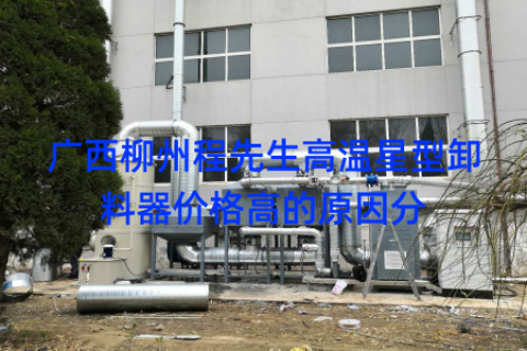 广西柳州程先生高温星型卸料器价格高的原因分