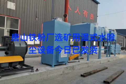 唐山铁粉厂选矿用湿式水除尘设备今日已发货