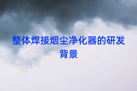 整体焊接烟尘净化器的研发背景
