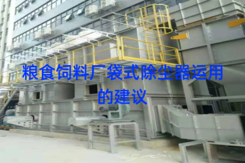 粮食饲料厂袋式除尘器运用的建议
