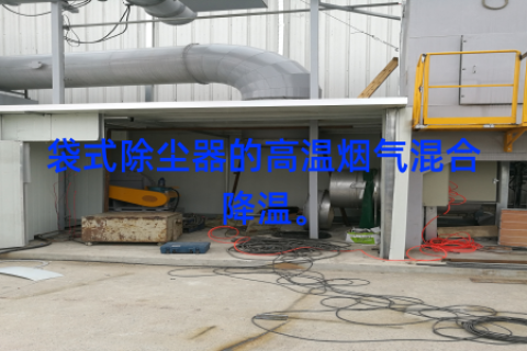 袋式除尘器的高温烟气混合降温。
