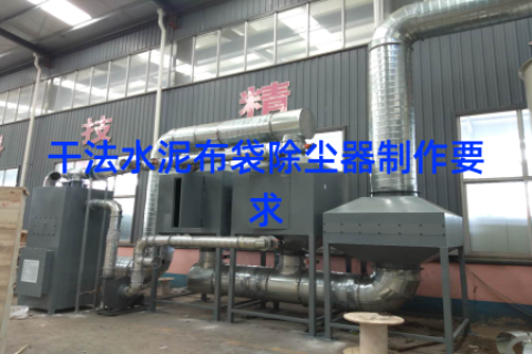 干法水泥布袋除尘器制作要求