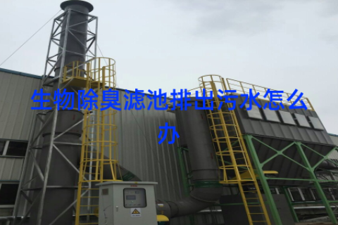 生物除臭滤池排出污水怎么办