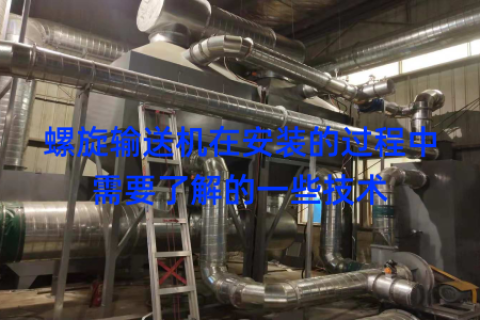 螺旋输送机在安装的过程中需要了解的一些技术