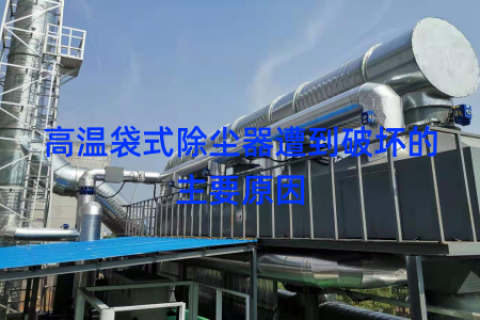 高温袋式除尘器遭到破坏的主要原因