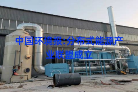 中国环境报:分布式能源产业联盟成立